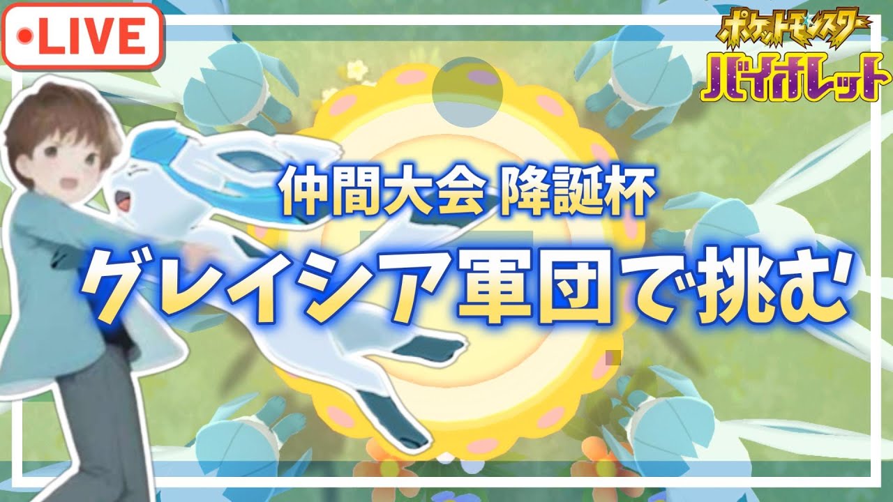 【ポケモンSV】グレイシア統一で降誕杯【仲間大会】