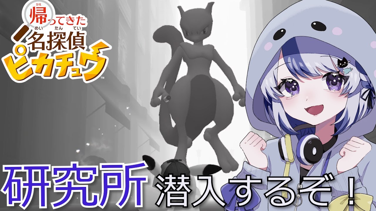 【#帰ってきた名探偵ピカチュウ 】いよいよジェシカがいた研究所に潜入！記憶を取り戻したピカチュウの行方は！？【#vtuber】