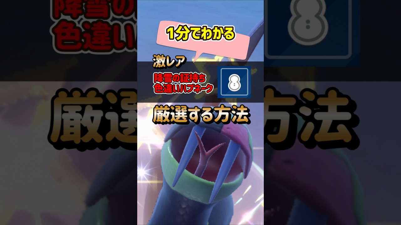 【ポケモンSV】1分でわかる激レア降雪の証持ち色違いハブネークを厳選方法！ポケモンスカーレットバイオレット #ポケモンsv #ポケモン #Shorts