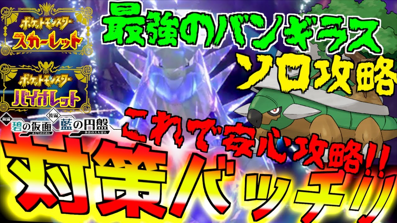ソロ攻略バッチリ! 星７レイド最強のバンギラス ！！いけ、ピロのドダイトス 安定攻略です【前編・碧の仮面】【後編・藍の円盤】【 ポケモンSV 】