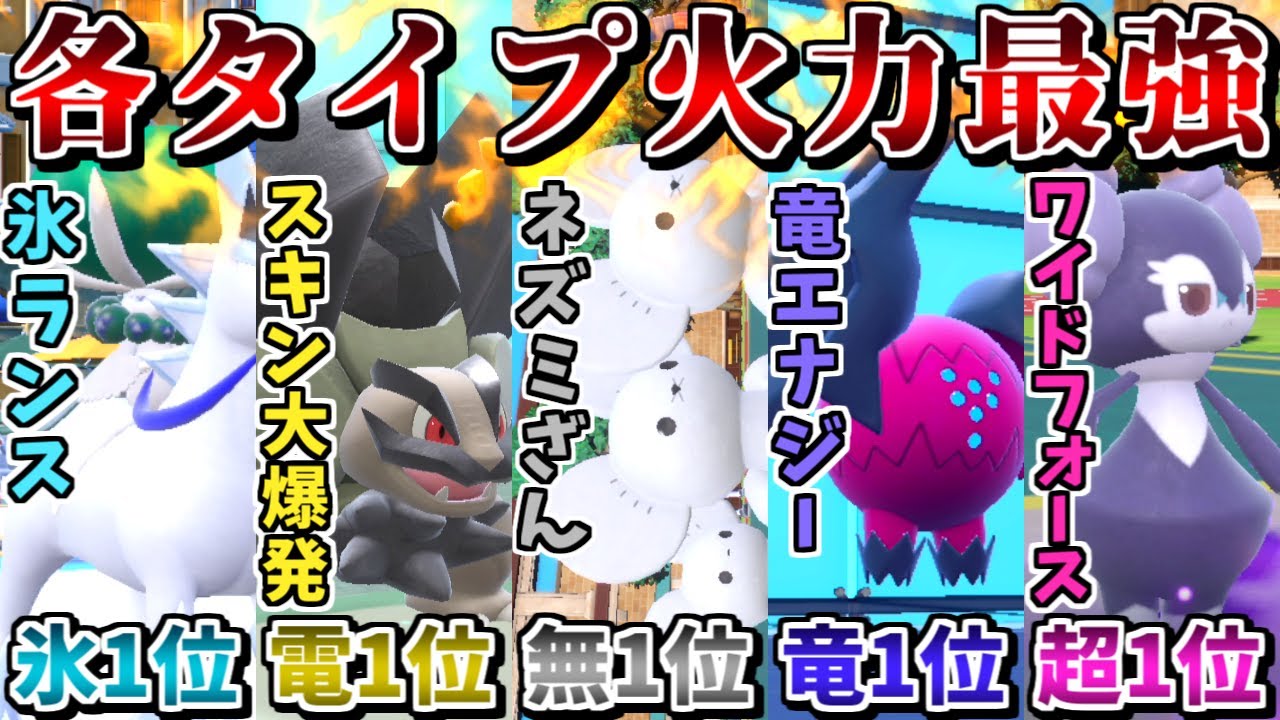 "各タイプの火力指数1位"のみを揃えれば全てゴリ押しで勝ててしまう説 -氷半減ザシアンを氷技で確定1発-【ポケモンSV】【ゆっくり実況】