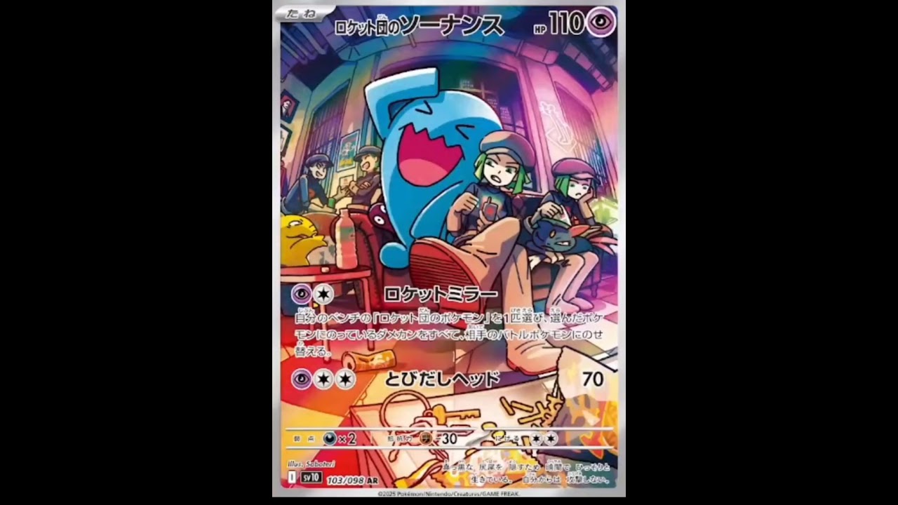 【ロケット団の栄光】新パックからロケット団のソーナンスARが収録♪ #ポケモン