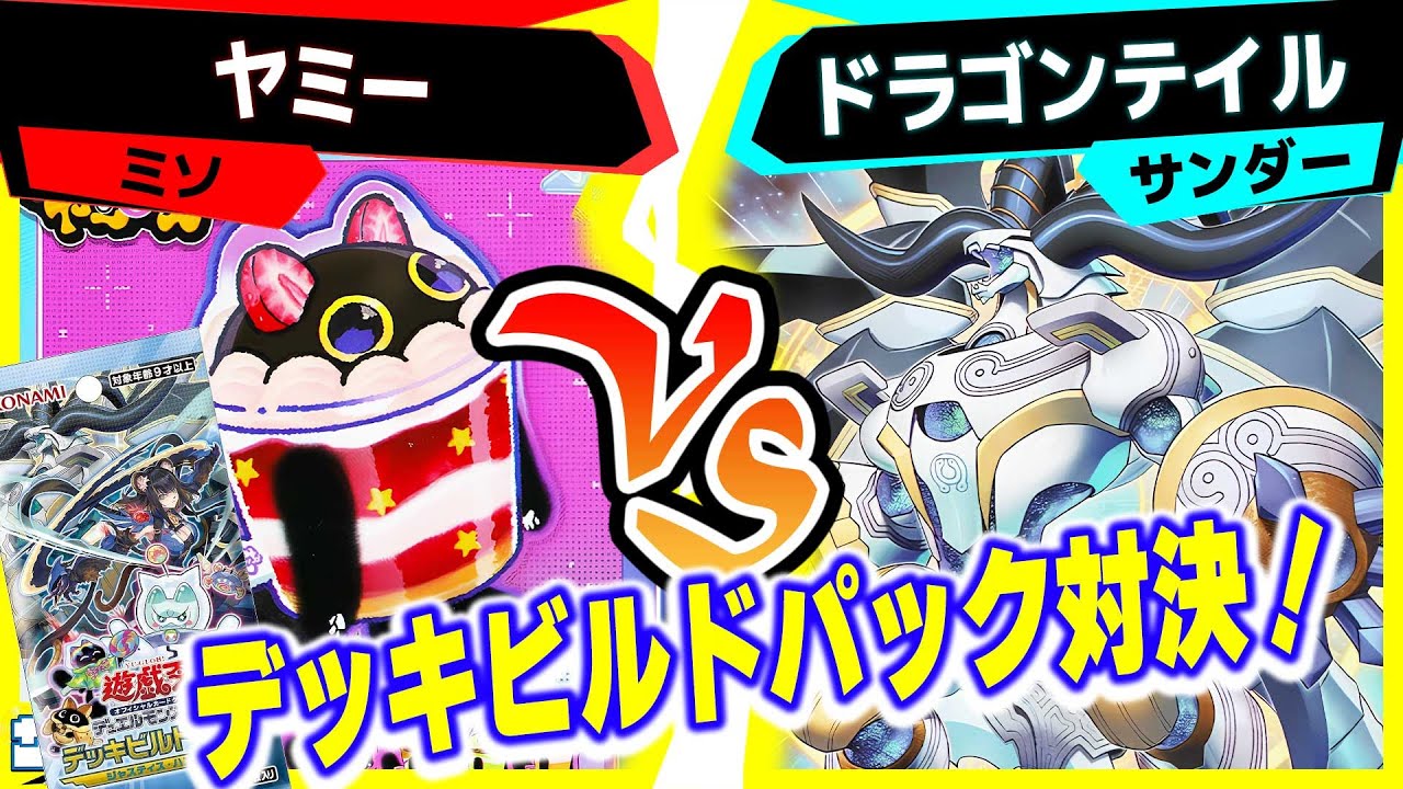 【#遊戯王】新たな環境デッキ対決！デッキビルドパック ジャスティス・ハンターズ「ヤミー」vs「ドラゴンテイル」【#対戦】