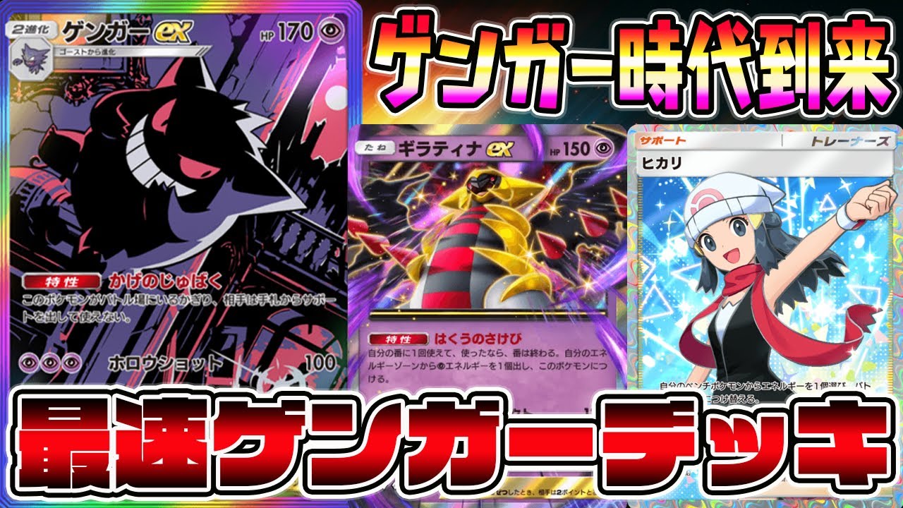 【サポート無効】弱ったギラティナがアカギで取られない！ゲンガー×ギラティナの組み合わせが最強すぎる【ポケポケ】【Pokémon Trading Card Game Pocket】【ゲンガーexデッキ】
