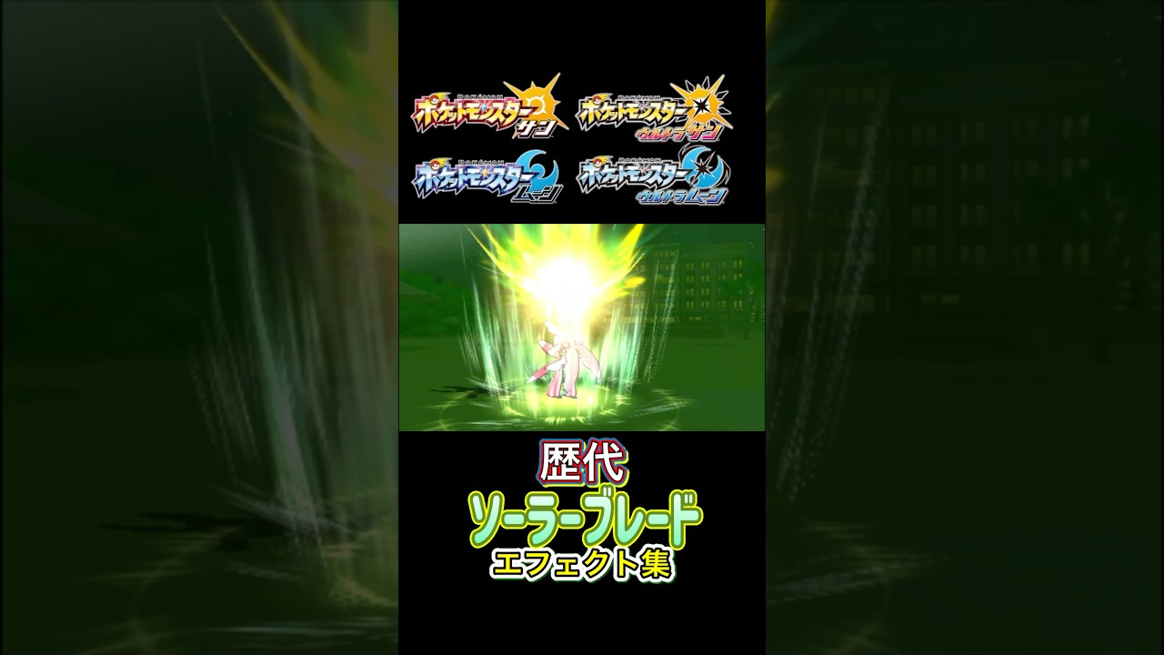 ソーラーブレード ラランテス SMからSVまで集めてみた #歴代技エフェクト集