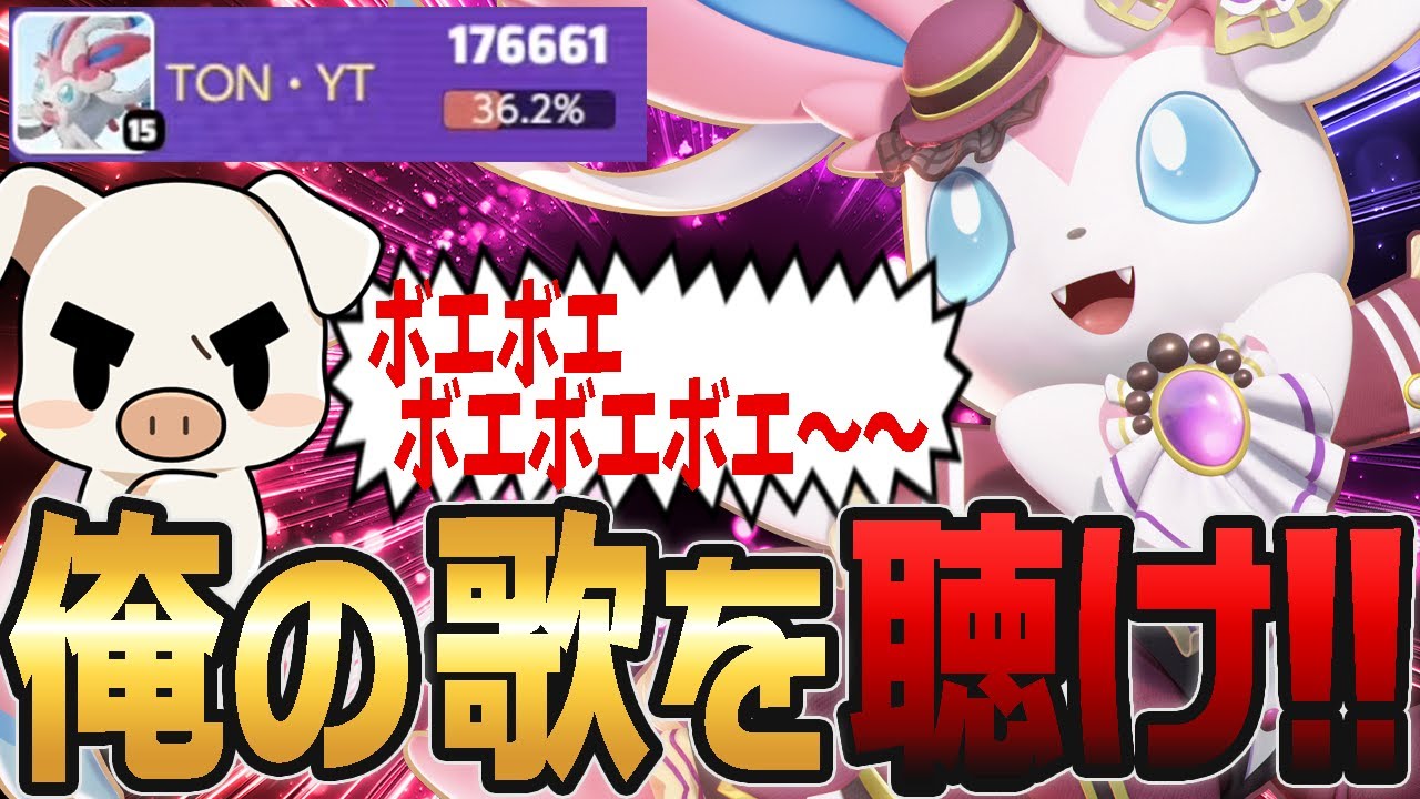 もはや歌配信！？TONのハイパーボイスが響き渡る17万ダメージ『ニンフィア』【ポケモンユナイト】【FENNEL】