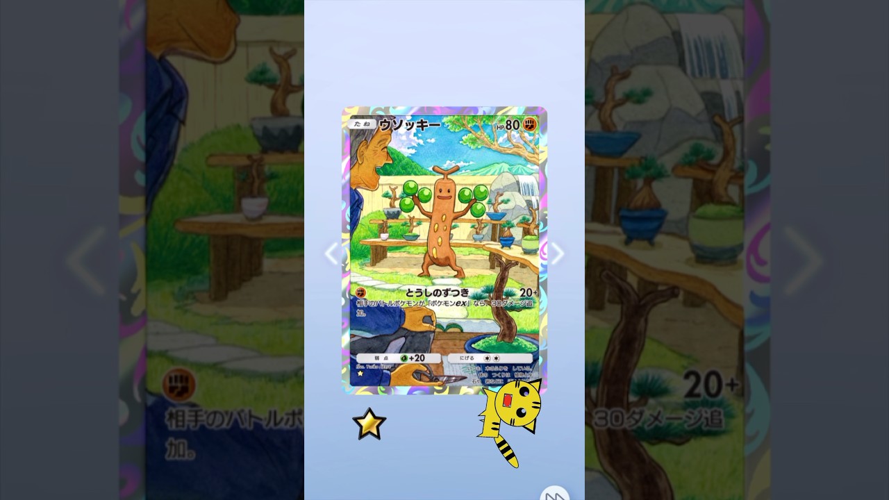 【ポケポケ開封】またまたまたウソッキー★GET！#Pokémon Trading Card Game Pocket##ポケカ#ポケポケ #pokemon#ウソッキー #超克の光