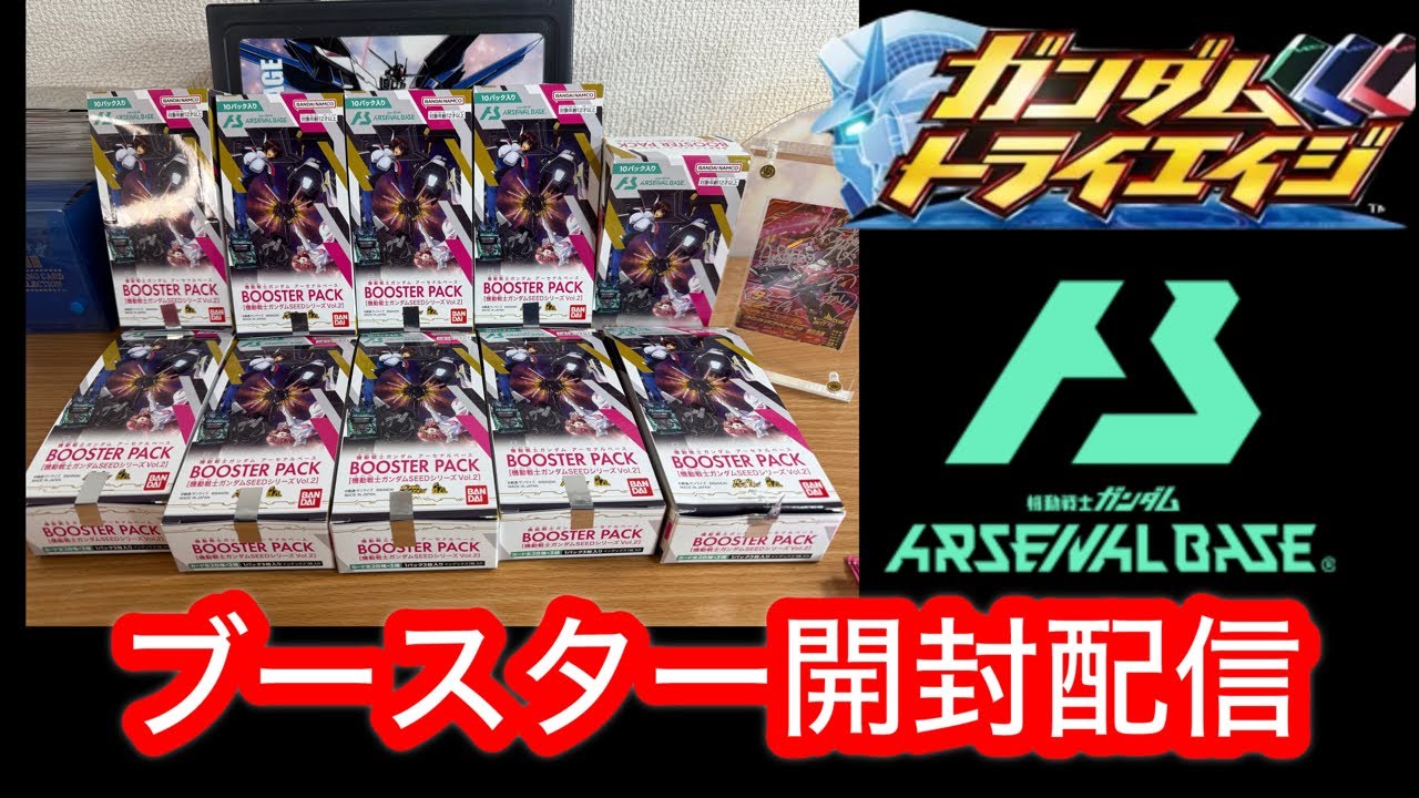 【アーセナルベース】トライエイジ復活！ブースターパック開封ライブ配信！