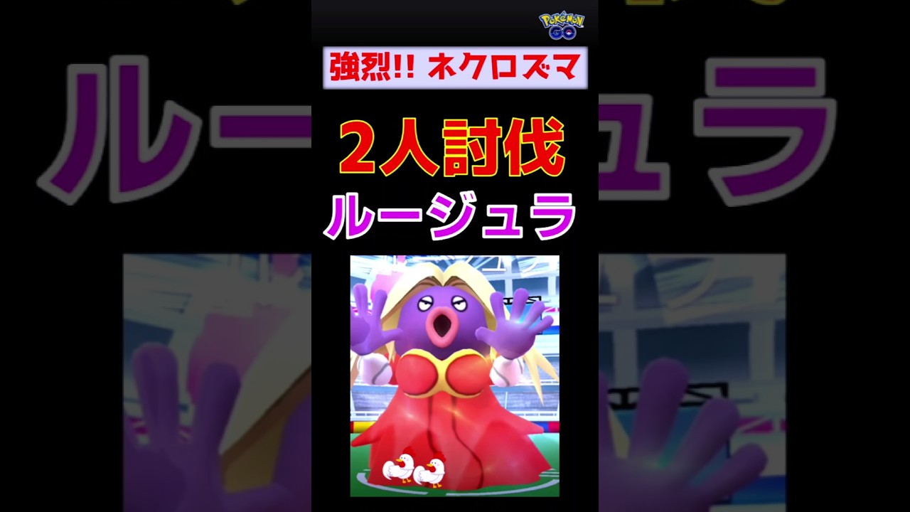 【ルージュラ！2人討伐】ネクロズマの衝撃の一撃 #ポケモンgo #ポケモン #レイドバトル #ルージュラ #ネクロズマ