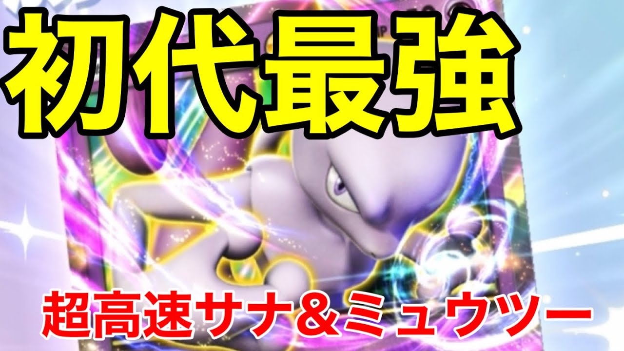 【ポケポケ】やはり最強！？大会優勝のシンボラー入り超高速サーナイト&ミュウツーデッキを使ってみたら強すぎた【ポケカポケット】