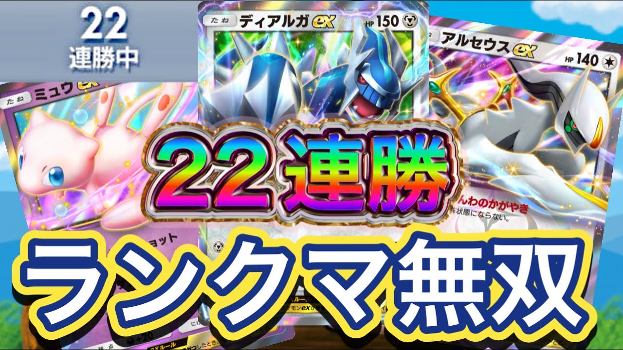 【ポケポケ】22連勝！ランクマ実装され無双！トータルバランスが良い！ディアルガex&アルセウスex&ミュウexデッキを紹介！