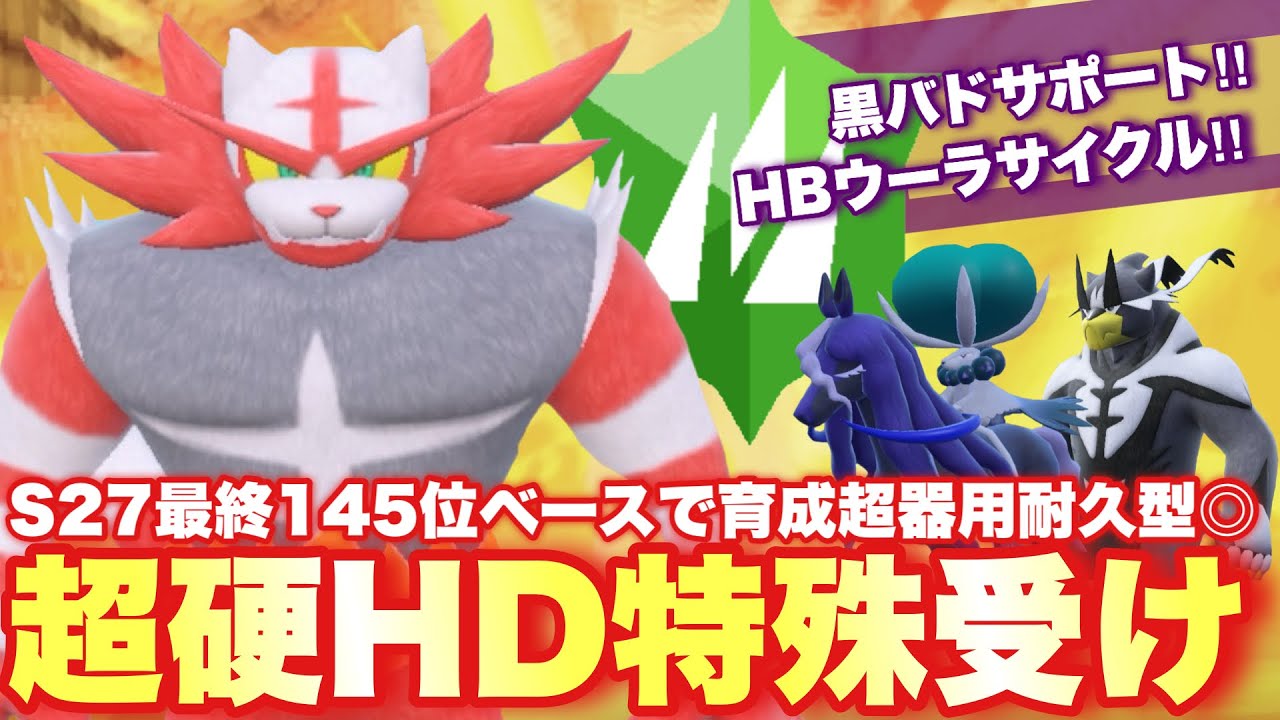 【 猫虎怒 】ガチガチやん🔥S27最終145位ベース育成超特殊受けガオガエン強すぎてビビりました【 ポケモンsv 】