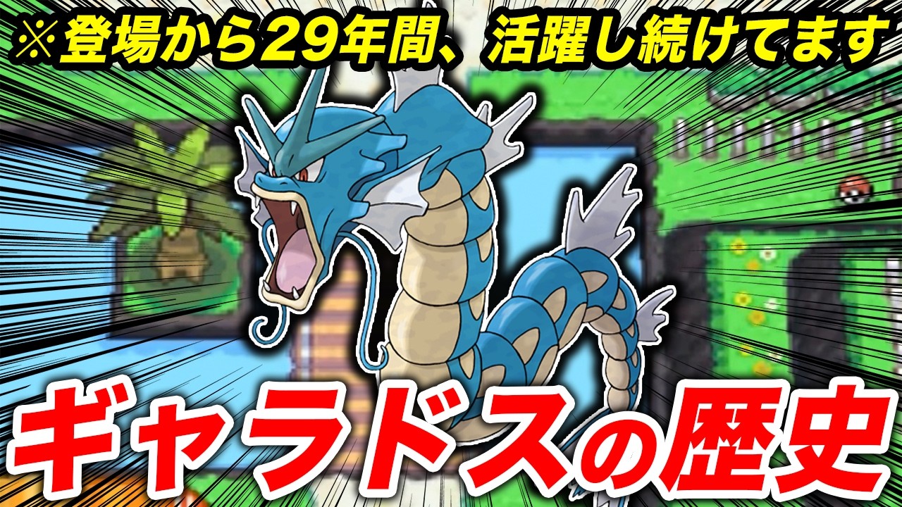 ギャラドスの29年間の活躍を総振り返り【ポケモンの歴史】