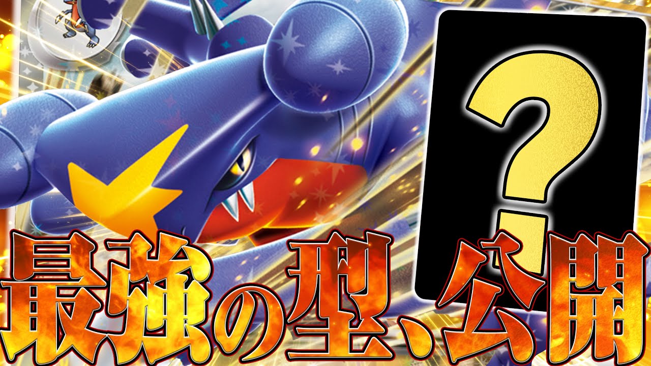 マジでおすすめなガブリアスの型を公開！！【ポケカ対戦】