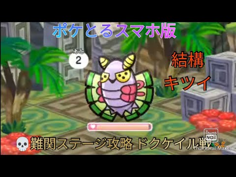 ポケとるスマホ版   難関ステージ攻略ステージ584ドクケイル戦