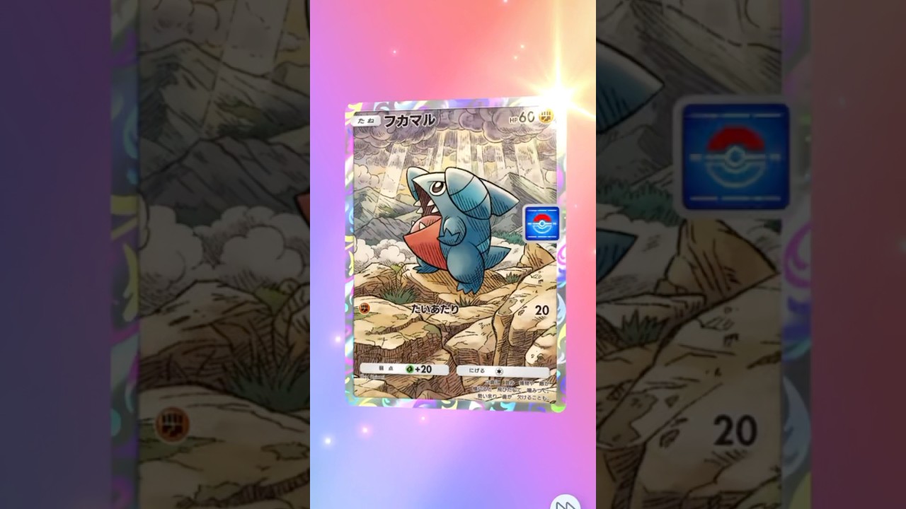 【ポケポケ】ガブリアス（フカマル?）イベント 連続パック開封　#ポケポケ #pokemon #ポケモンカード #pokemoncards ＃ポケカ　＃ポケモン