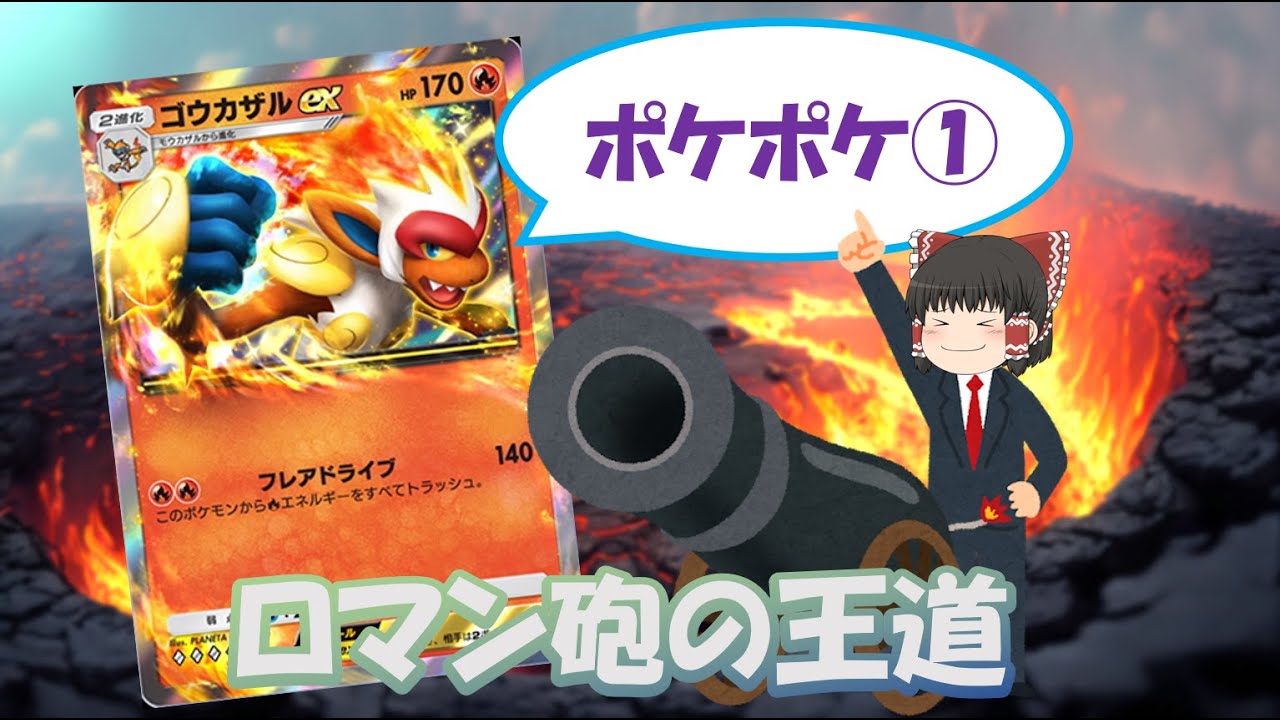 じねんじょポケポケ１「ゴウカザルデッキは究極のロマン砲！？」ゆっくり実況