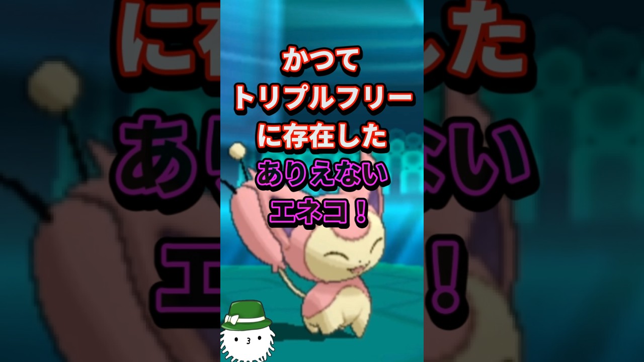 その身体ではありえない技を放つエネコ！！ #トリプルバトル #orasトリプル #ポケモン