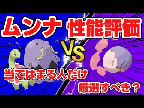 【性能評価】ムンナって正直微妙？他ポケモンと比較しつつ厳選すべき人の特徴についてお話ししました【ポケモンスリープ】