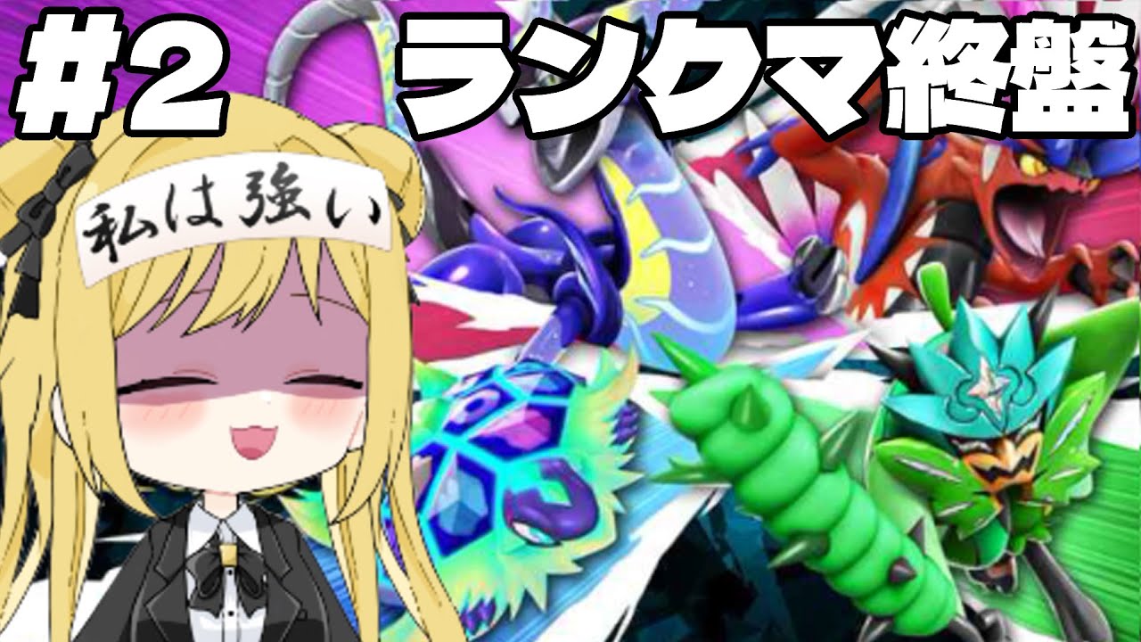 【#ポケモンsv ランクマッチ】終盤ルギアで1850チャレをしたい【ポケモン 新人VTuber ランクマ配信 解説】