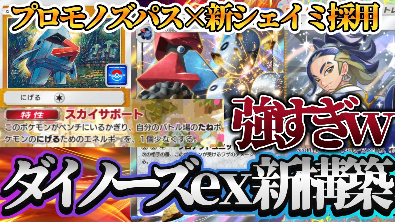 【ポケポケ】新プロモのノズパスと新シェイミが相性抜群！ダイノーズex&セキの最新デッキが強すぎてヤバかったｗｗｗ【最強デッキ紹介】Pokémon Trading Card Game Pocket