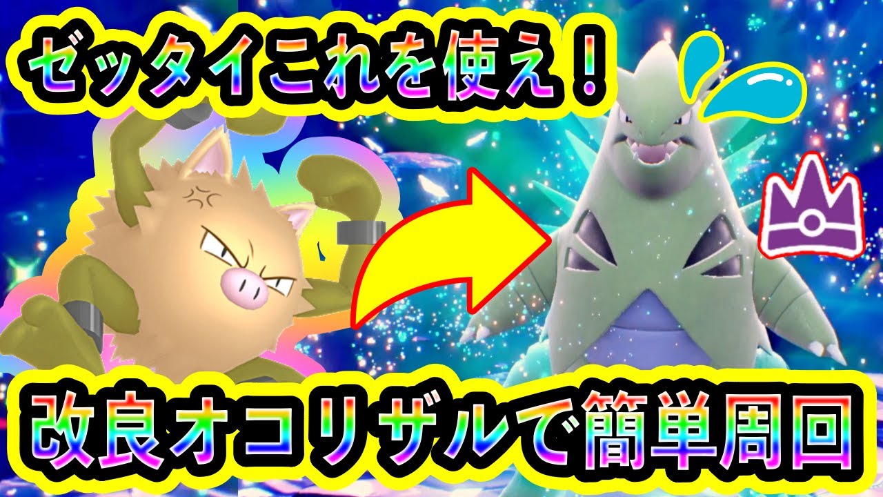 【ポケモンSV】最強バンギラスを超簡単に倒しまくれるオコリザルを絶対に使え！秘伝スパイスをじゃんじゃん稼ぎまくれるぞ！【碧の仮面】【藍の円盤】