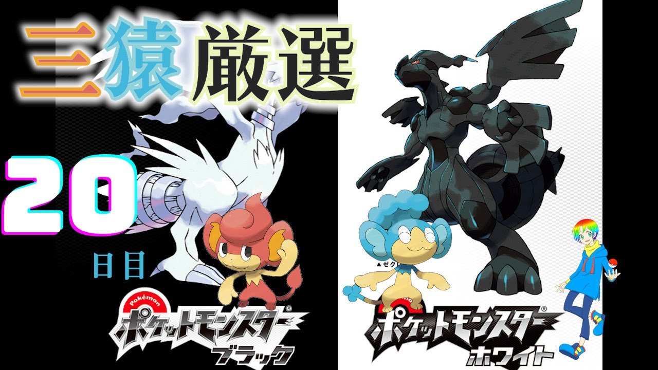 【ポケモンBW】バオップ・ヒヤップ(Shiny Wise Monkeys)厳選(20日目) 5700~