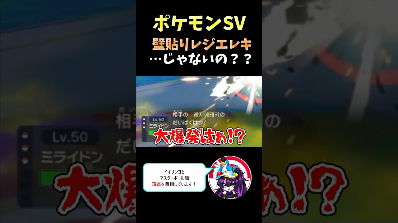 【ポケモンSV】壁貼りレジエレキじゃないの？　#ポケモンsv  #ポケモンsv  #ポケモンランクマ  #shorts