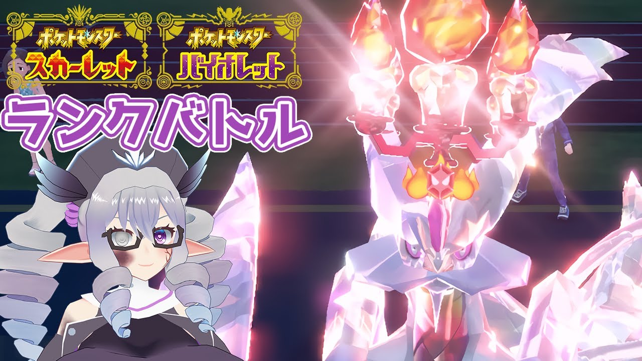 【ポケモンSV】ランクバトル 25/3/28 ホワイトキュレム【VTuber/痣身ユフィ】