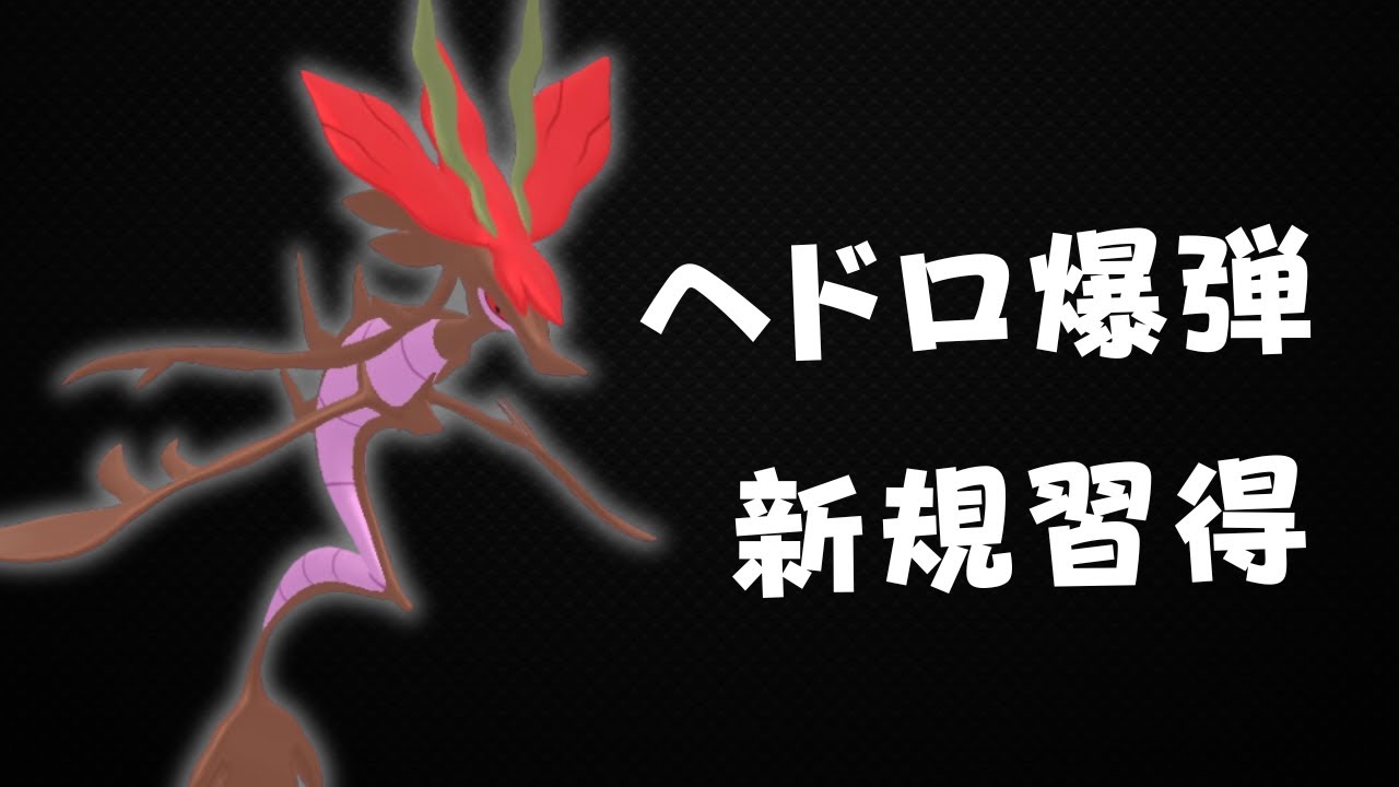 【スーパーリーグ】ヘドロばくだん新規習得のシードラゴン。ドラミドロを使う。