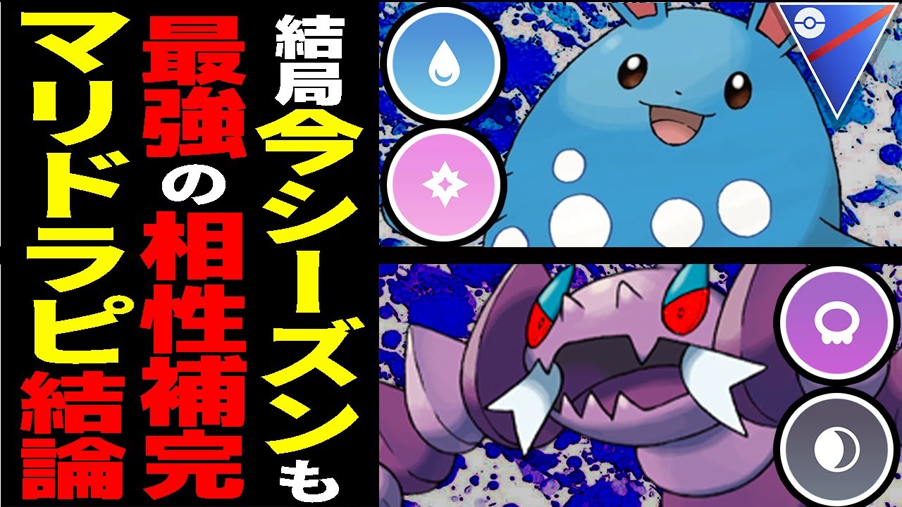 【今季安定】採用率2位＆3位「マリルリ×ドラピオン補完」が結局最強すぎる件【ポケモンGO】【GOバトルリーグ】【スーパーリーグ】