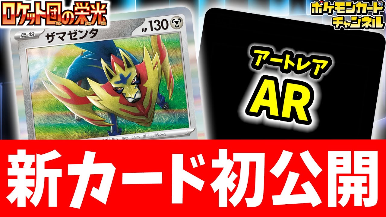 【初公開】大量のダメカンで反撃も！？新登場のザマゼンタを解説！AR（アートレア）も公開！【ロケット団の栄光/ポケカ/ポケモンカード】