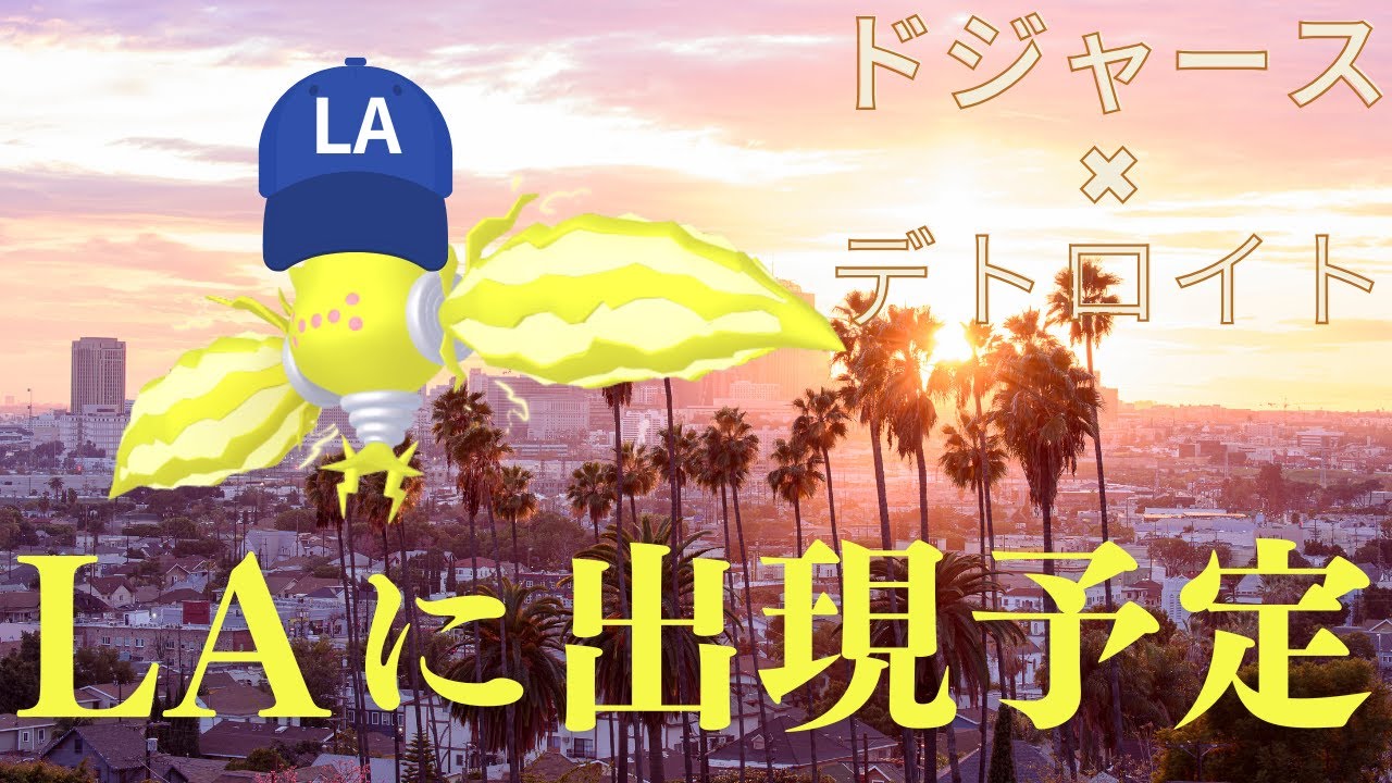 【奇跡を目撃させて差し上げる配信】ドジャース×デトロイトを観ながら色違いレジエレキを出すだけ【ポケモン】