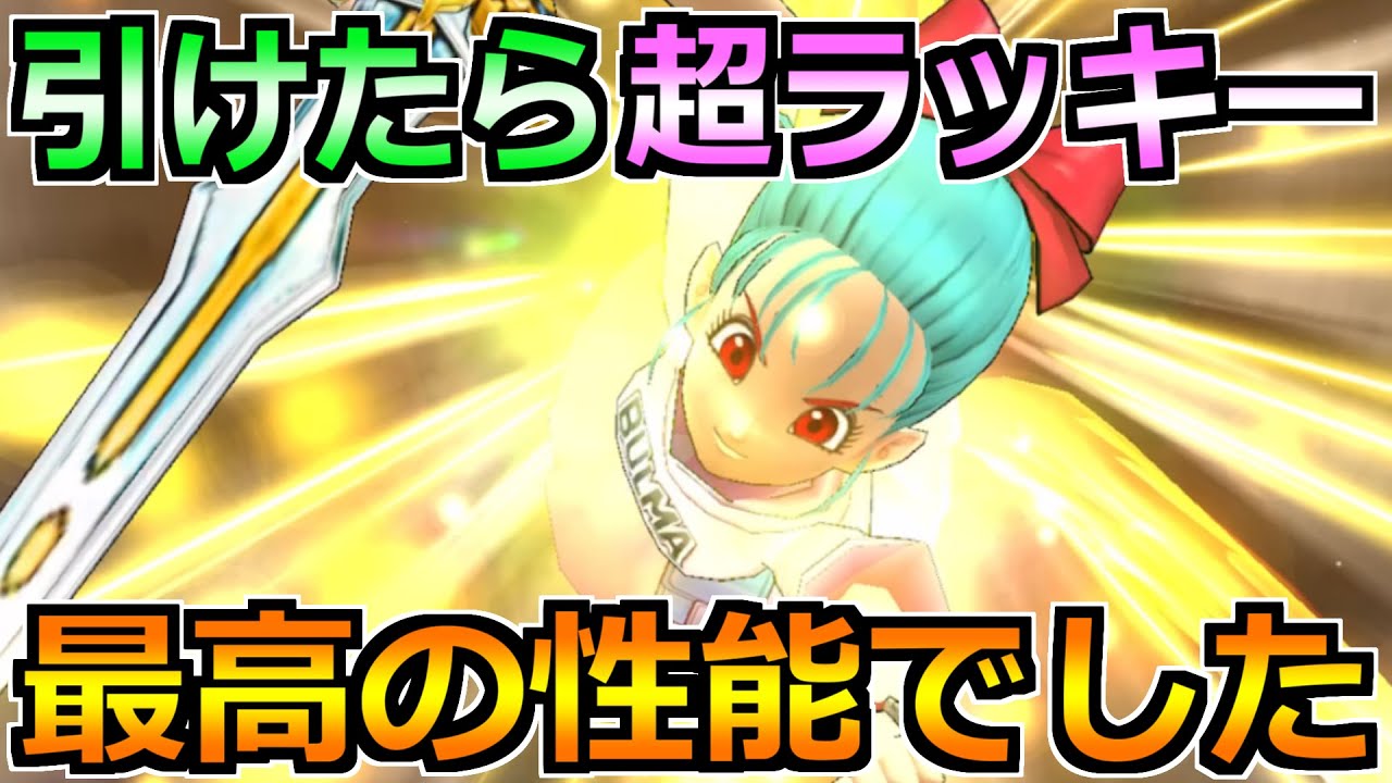 【ドラクエウォーク】引けたら超ラッキー！今後の周回で数年単位で使えます！