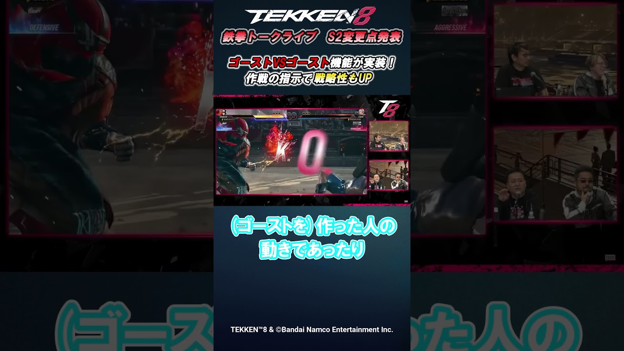 【鉄拳8】「TEKKEN Talk Live SEASON 2 SPECIAL」 ゴーストVSゴースト機能が実装！作戦の指示で戦略性もUP #TEKKEN8