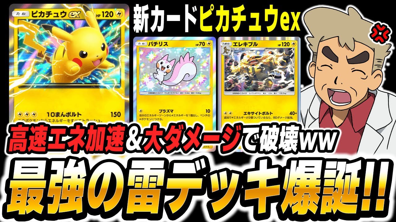 【ポケポケ】新カード『ピカチュウex』＆『パチリス』のエネ加速型雷デッキが高速＆高火力すぎて最強でしたｗｗ【口の悪いオーキド博士】【柊みゅう】#ポケポケ