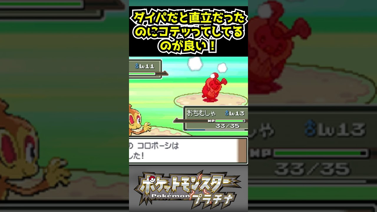 コロボーシ【ポケットモンスタープラチナ】 #Shorts #ポケットモンスタープラチナ