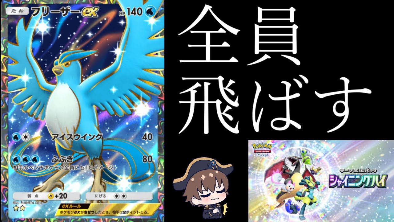 【ポケポケ】新環境とか結局フリーザーで飛ばせばよくない？新型フリーザー単【シャイニングハイ】