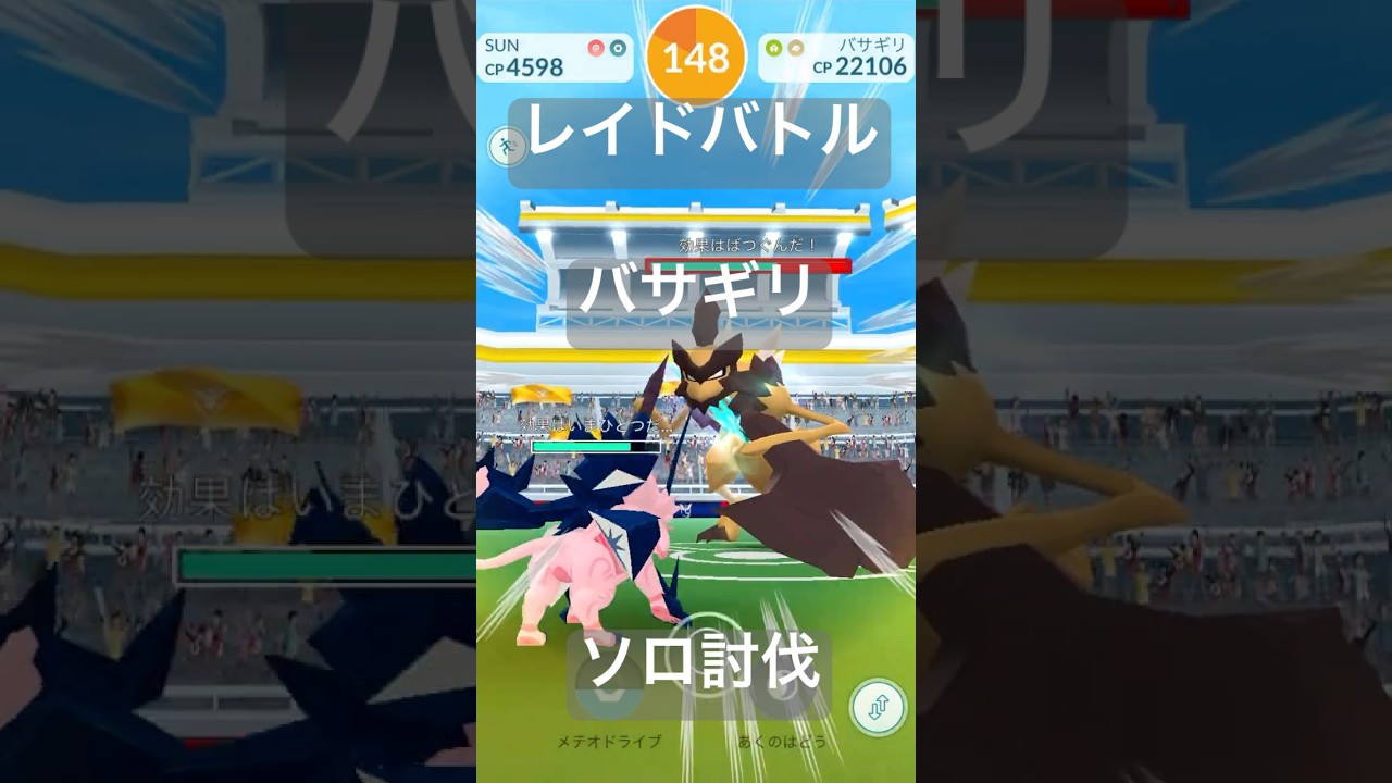 バサギリのレイドバトル参戦動画/ソロ討伐#ポケモンgo #pokemongo