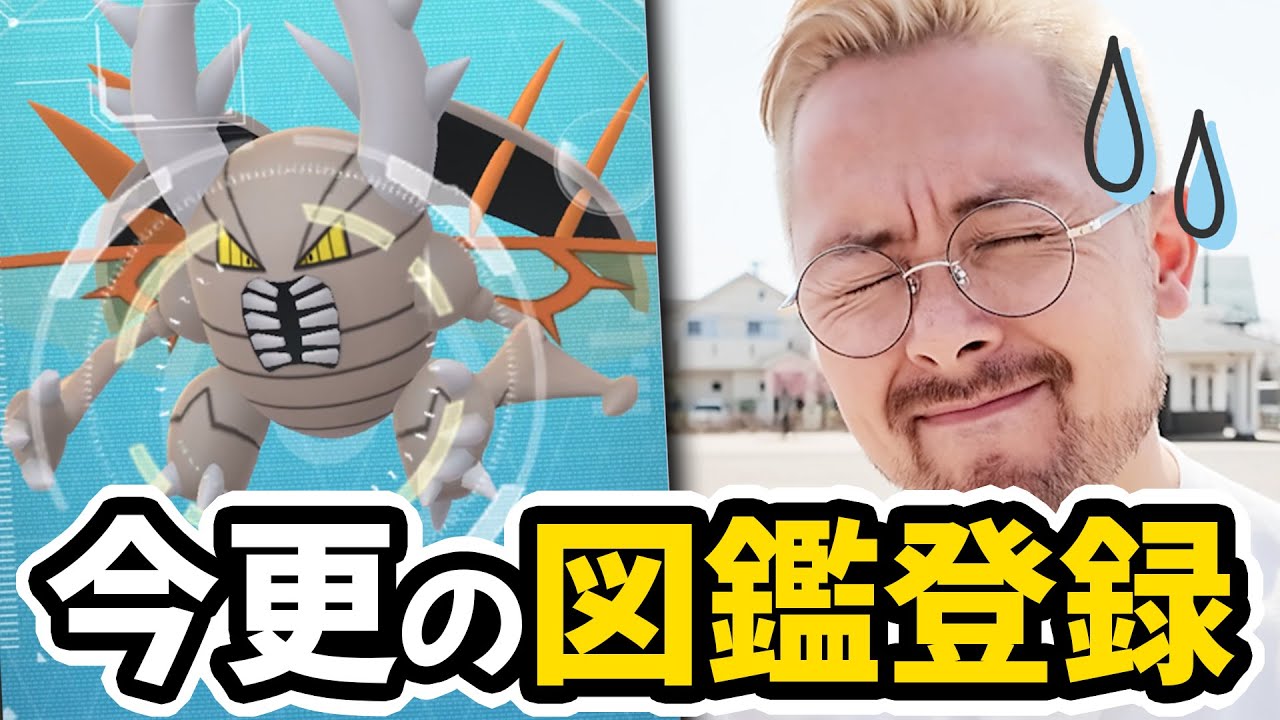 メガカイロスの図鑑登録が今更な件…そして虫は氷等倍です。マジでごめん【ポケモンGO】