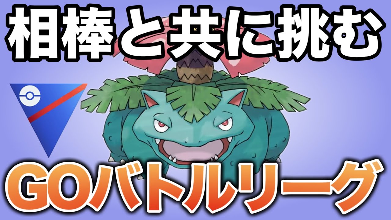 復活！フシギバナを採用しやすくなった理由をお伝えします！【ポケモンGO】【GOバトルリーグ】