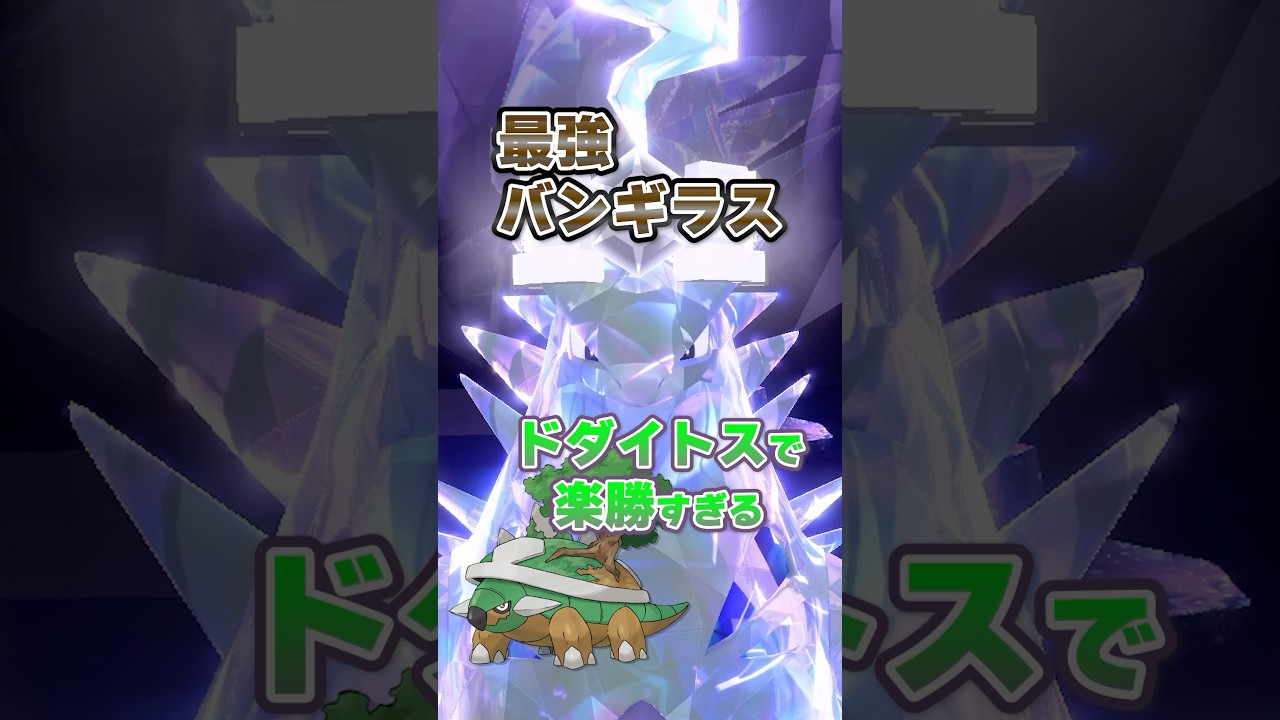 【朗報】最強バンギラスはドダイトスで超安定ソロクリアが可能！！！ #ポケモンsv