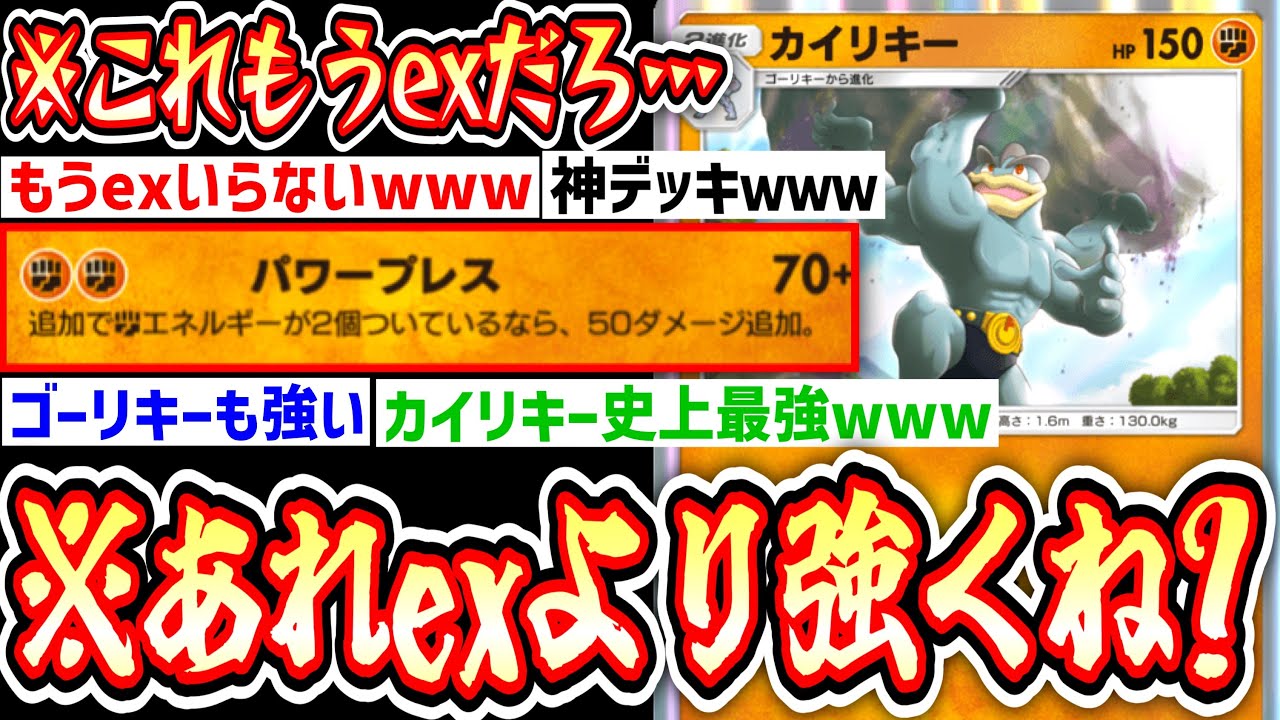 【緊急】あれ？この『新カイリキー』…exより強くね…？【デッキ紹介】Pokémon Trading Card Game Pocket
