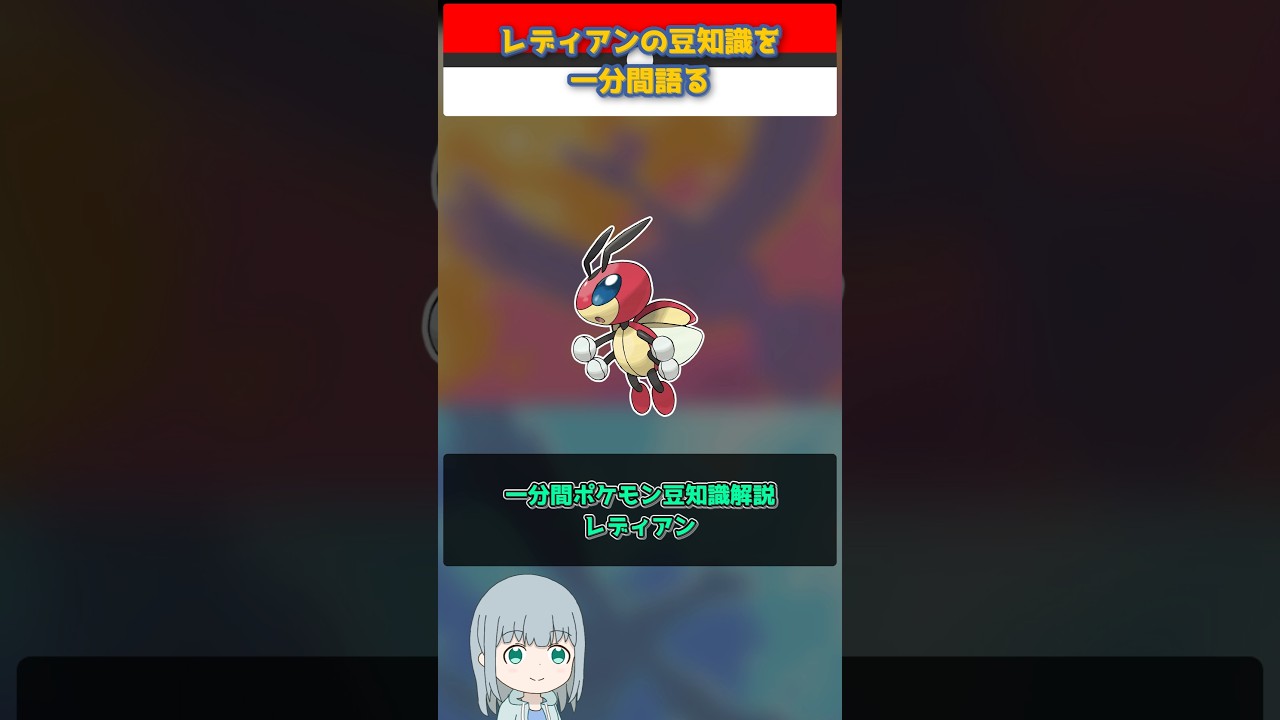 【ポケモン】レディアンの豆知識を一分間語る【ゆっくり解説】 #Shorts  #ポケモン  #pokemon