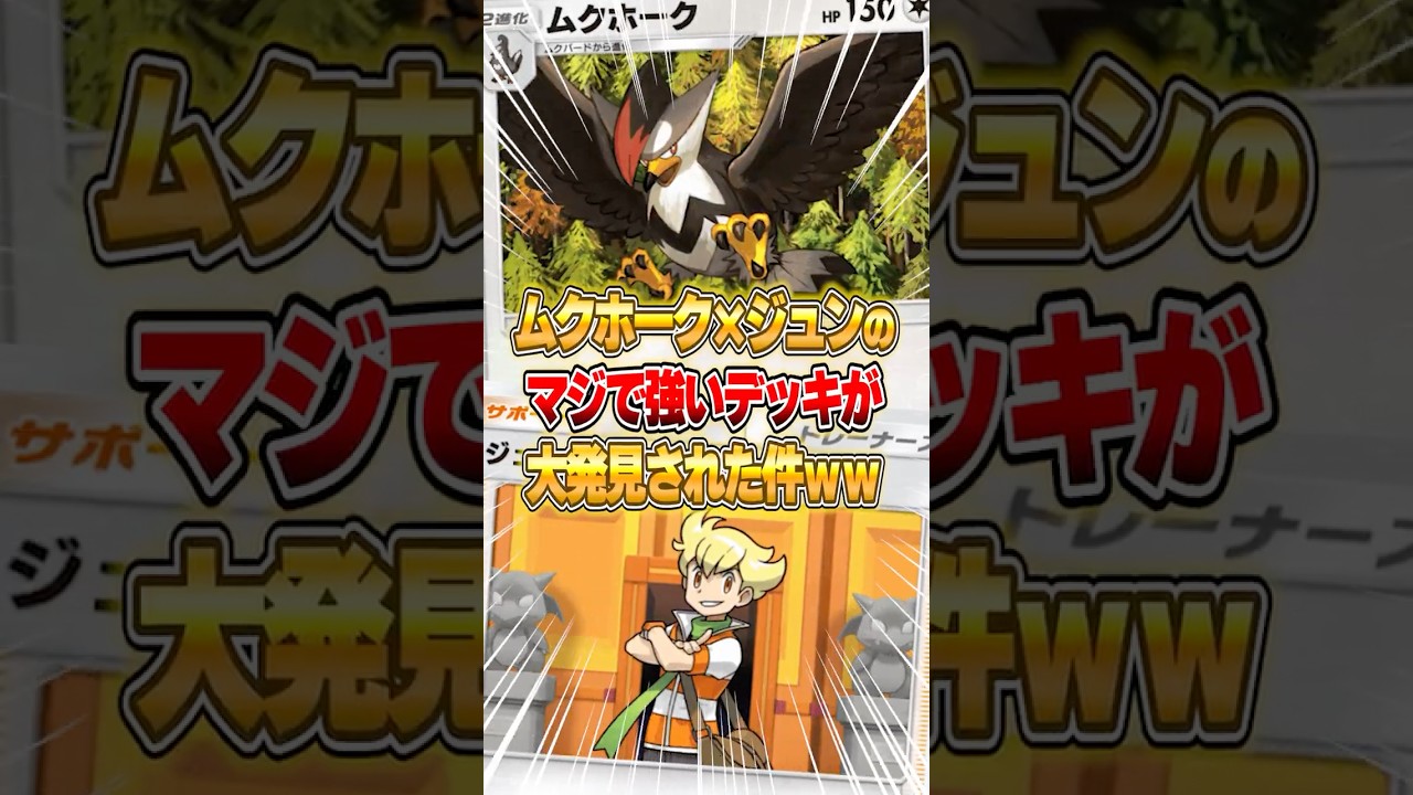 ジュン×ムクホークが現環境デッキにも勝てる強いデッキな件についてｗｗｗ　#ポケポケ #ポケモン
