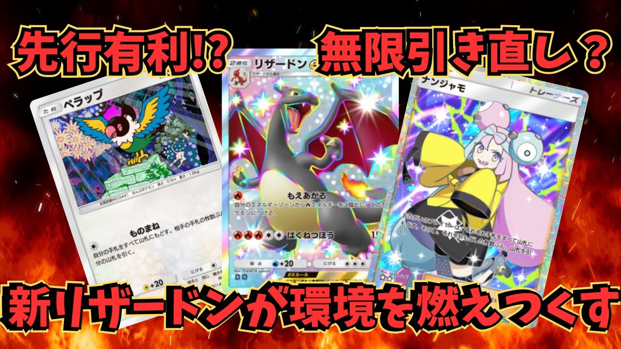 『ポケポケ』先行有利!?ペラップ＆ナンジャモで無限引き直しができる色違いリザードンexデッキがやばすぎた！