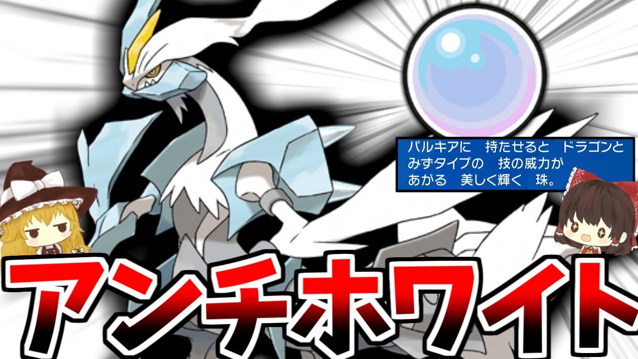 ホワイトデーに絶望しました。「ホワイトキュレム」に「しらたま」を持たせて完全ホワイトになって暴れ回ります【ポケモンSV】【ゆっくり実況】