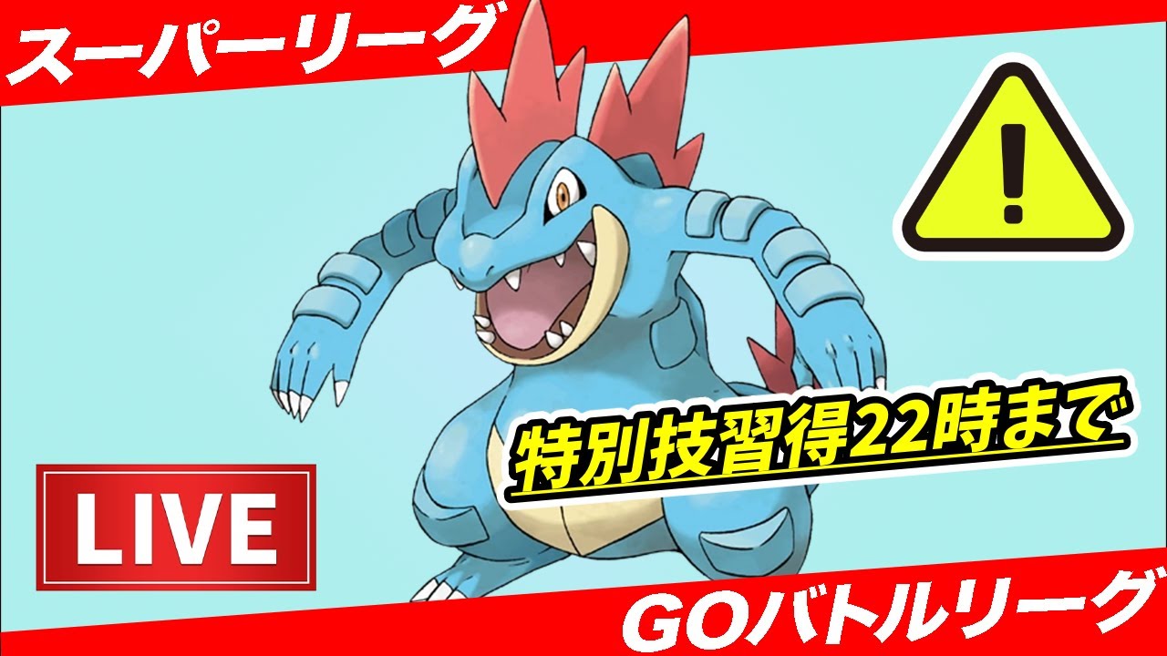 【LIVE】オーダイル特別技習得22時まで＆リサーチデイお疲れ様でした！【ポケモンGO】【GOバトルリーグ】【スーパーリーグ】