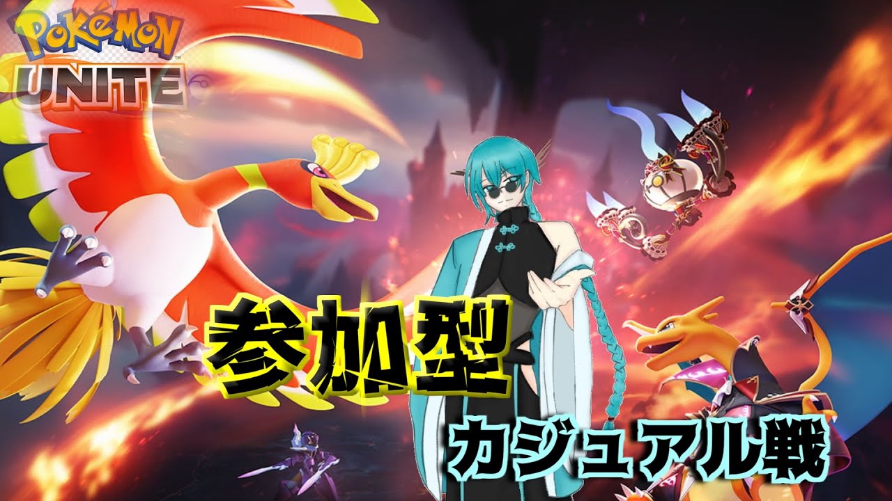 🔵【ポケモンユナイト】〈初見歓迎〉カジュアル参加型！スイクンの使い方わからないいいいい　#switch #pokemon #ポケモンユナイト