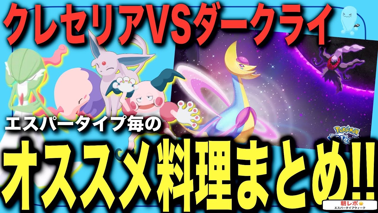 イベント前に整理！エスパータイプで狙える料理！無課金のオススメは…【ポケモンスリープ】【クレセリアVSダークライ】
